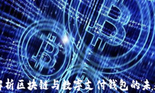 
全面解析区块链与数字支付钱包的未来发展