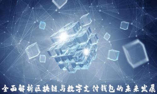 
全面解析区块链与数字支付钱包的未来发展