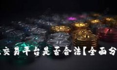 tpWallet交易平台是否合法？