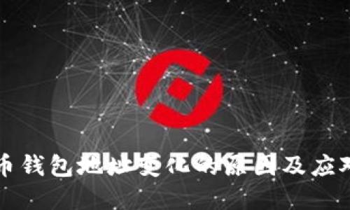 虚拟币钱包地址变化的原因及应对策略