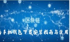 华为手机钱包下载安装指