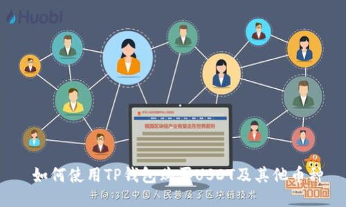  如何使用TP钱包购买USDT及其他币种