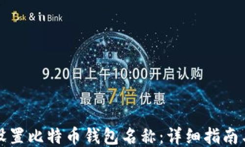 
如何设置比特币钱包名称：详细指南与技巧