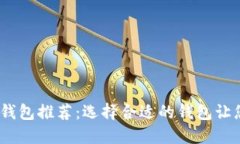 2023年最佳比特币钱包推荐