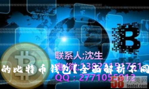 如何选择最适合你的比特币钱包？全面解析不同类型钱包的优缺点
