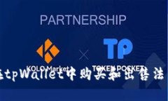 如何在tpWallet中购买和出售