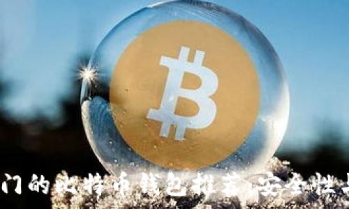   
2023年最热门的比特币钱包推荐：安全性与便捷性并存