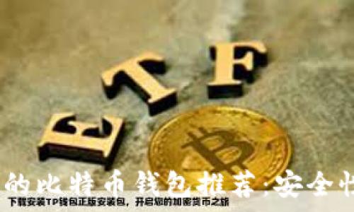   
2023年最热门的比特币钱包推荐：安全性与便捷性并存