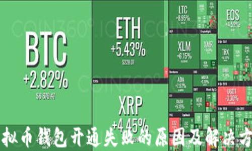 
虚拟币钱包开通失败的原因及解决方案