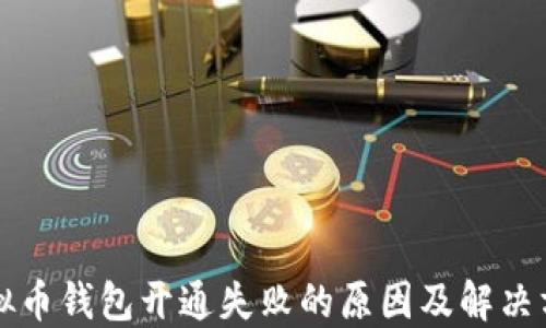 
虚拟币钱包开通失败的原因及解决方案