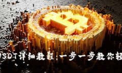 tpWallet买USDT详细教程：一