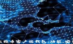 全面解读比特币客户端钱