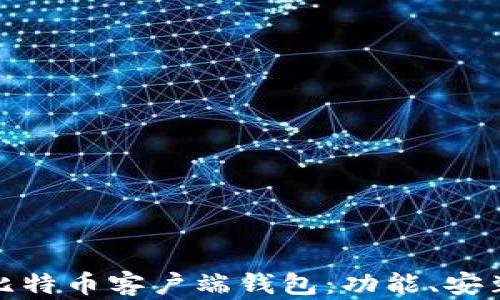 
全面解读比特币客户端钱包：功能、安装与安全性