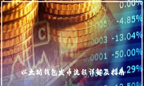 以太坊钱包发币流程详解及指南
