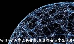   tpWallet矿工费兑换解析：