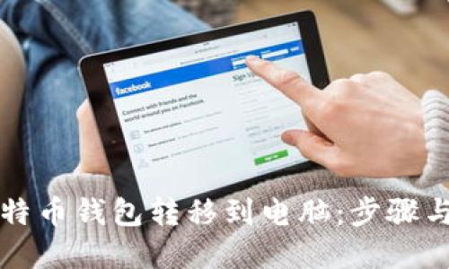 如何将比特币钱包转移到电脑：步骤与最佳实践