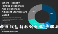 如何将比特币钱包转移到