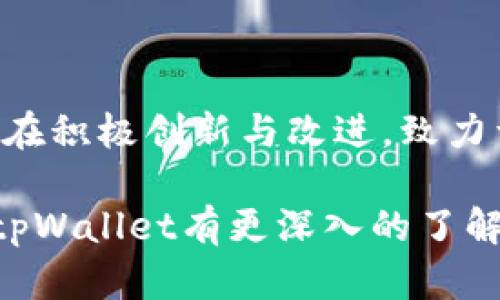 tpWallet：安全、高效的数字钱包解决方案
数字钱包, tpWallet, 加密货币, 安全支付/guanjianci

## 内容主体大纲

1. **引言**
   - 什么是tpWallet？
   - 数字钱包的兴起与趋势

2. **tpWallet的特色与优势**
   - 用户友好的界面
   - 多币种支持
   - 高度安全的存储机制
   - 快速交易处理

3. **如何使用tpWallet**
   - 注册与设置
   - 钱包充值与提现
   - 发送与接收加密货币的步骤

4. **安全性分析**
   - tpWallet的加密技术
   - 防欺诈机制
   - 用户隐私保护

5. **tpWallet与其他数字钱包的比较**
   - 优势对比
   - 使用场景分析
   - 用户反馈

6. **tpWallet的未来发展前景**
   - 新功能的研发方向
   - 合作与生态建设
   - 行业内的竞争分析

7. **常见问题解答**
   - 用户关心的常见问题 
   - tpWallet的服务与支持

8. **结论**
   - tpWallet在数字货币领域的角色
   - 用户的选择与建议

---

## 引言

随着区块链技术的迅速发展，数字钱包的需求日益增长。tpWallet作为其中一员，以其独特的优势和服务，吸引了大量用户的关注。在接下来的内容中，我们将详细介绍tpWallet的特色、使用方法及未来发展等方面。

## tpWallet的特色与优势

tpWallet不仅是一个普通的数字钱包，更是一个集多种功能于一体的平台。它的用户友好界面使得新手用户也能轻松上手，同时提供多币种支持，满足了用户对多样化资产管理的需求。

### 用户友好的界面

在设计上，tpWallet注重用户体验。的布局使得用户能够快速找到所需功能，不论是发送还是接收加密货币，过程都相当流畅。

### 多币种支持

tpWallet支持包括比特币、以太坊等多种主流数字货币，用户可以在一个钱包中管理不同币种，极大提高了管理效率。

### 高度安全的存储机制

tpWallet采用了先进的加密技术，确保用户资产的安全性。多重认证与冷存储的结合，进一步提升了安全级别，让用户能够放心使用。

### 快速交易处理

tpWallet的交易速度也相对较快，用户可以在几分钟内完成交易，这对于需要快速结算的用户来说尤为重要。

## 如何使用tpWallet

使用tpWallet非常简单，只需几个步骤便可完成钱包的注册与设置过程。在这部分，我们将详细指导用户如何使用tpWallet。

### 注册与设置

首先，用户需要在tpWallet官网注册账户，输入基本信息后，系统会发送确认邮件。用户需要验证后，便可设置个人密码，确保账户安全。

### 钱包充值与提现

tpWallet允许用户通过银行转账、信用卡等多种方式进行充值，充值成功后，用户可以在钱包中看到资产变化。提现同样简便，只需填写提现金额，确认后即可。

### 发送与接收加密货币的步骤

发送加密货币时，用户只需输入对方的地址及金额，系统会自动计算手续费。接收则更为简单，只需将自己的地址提供给对方，等待其发送即可。

## 安全性分析

在数字钱包中，安全性是用户最为关心的问题。tpWallet在这方面采取了多种措施，确保资金安全与用户隐私。

### tpWallet的加密技术

tpWallet使用了最新的加密技术，确保每一笔交易都经过强加密处理，防止黑客攻击。

### 防欺诈机制

tpWallet通过智能算法监测异常活动，一旦发现可疑操作，系统会立即警告用户，并冻结相关账户，保障资金安全。

### 用户隐私保护

tpWallet重视用户隐私，在注册和使用过程中，所有用户数据均经过加密处理，并不对外泄露。

## tpWallet与其他数字钱包的比较

市场上有多种数字钱包，tpWallet的优势明显。我们将对不同钱包进行全面对比，分析tpWallet为何能脱颖而出。

### 优势对比

与其他钱包相比，tpWallet在安全性、支持币种、用户体验等方面均有显著优势。

### 使用场景分析

tpWallet尤其适合更频繁交易或资产较多的用户，能够提供高效便捷的服务。

### 用户反馈

通过分析用户的反馈，tpWallet在各个维度的满意度均高于行业平均水平，反映出其良好的市场口碑。

## tpWallet的未来发展前景

随着科技的不断进步，tpWallet也在不断进行功能更新与迭代。我们将探讨其未来发展方向。

### 新功能的研发方向

tpWallet团队正在考虑添加更多创新功能，例如原生的去中心化交易所与DeFi服务，满足用户更多的需求。

### 合作与生态建设

tpWallet还在寻求与多个区块链项目合作，进一步扩展其生态系统，提升用户体验。

### 行业内的竞争分析

在数字钱包行业，tpWallet与如Coinbase、Binance等巨头竞争，通过持续改进，争取占据更大市场份额。

## 常见问题解答

用户在使用tpWallet时，难免会遇到一些问题。在这一部分，我们将解答一些常见的问题，帮助用户更好地理解和使用tpWallet。

### 问题1：tpWallet安全吗？

tpWallet的安全性主要体现在其加密技术和防欺诈机制上，确保用户资产不会受到威胁。系统会时刻监测您的账户活动，并在发现异常时进行警报。用户可在设置中增强账户安全，如启用双重认证。

### 问题2：如何找回遗失的密码？

如果用户遗失了密码，可以通过邮箱重置功能进行找回。然而，要确保您的邮箱安全，防止潜在的安全隐患。

### 问题3：tpWallet支持哪些币种？

tpWallet支持多种主流币种，包括比特币、以太坊、莱特币等，用户可在账户中查看支持的币种列表。

### 问题4：交易手续费如何计算？

tpWallet的交易手续费根据市场状况会有所不同，用户在发起交易时可以看到具体的手续费标准。通常来说，相比于其他平台，tpWallet的手续费是相对合理的。

### 问题5：在什么情况下需要联系客服？

用户在遇到无法通过自助渠道解决的问题时，可以联系tpWallet客服，例如账户被锁定或者充值未到账等问题。

### 问题6：tpWallet是否有移动应用？

tpWallet目前支持移动端应用，用户可以在应用商店下载，并享受更加便捷的移动支付体验。

## 结论

tpWallet作为数字钱包的佼佼者，在功能与安全性方面都表现出色。随着市场的不断变化，tpWallet也在积极创新与改进，致力于为用户提供更好的服务。希望用户能够充分利用tpWallet的功能，安全、便捷地管理自己的数字资产。

以上就是关于tpWallet的详细介绍，包括其特色、使用方法、安全性分析等方面。通过本文，用户可以对tpWallet有更深入的了解，并解决在使用过程中遇到的问题。