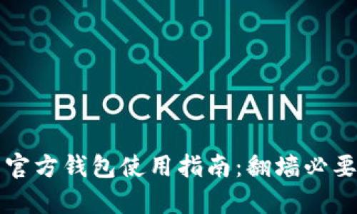 比特币官方钱包使用指南：翻墙必要性分析