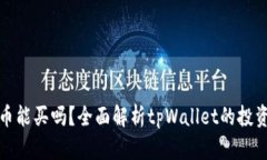 tpWallet的币能买吗？全面解