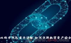 比特币钱包案件详解：如