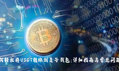: 如何轻松将USDT转账到麦子钱包：详细指南与常见问题解答