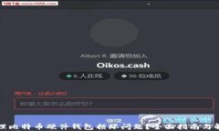 如何处理比特币硬件钱包