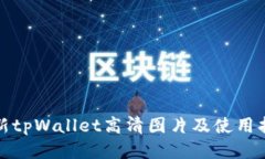 最新tpWallet高清图片及使用