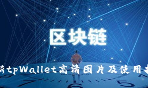 最新tpWallet高清图片及使用指南