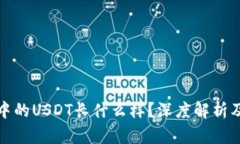 火币钱包中的USDT长什么样