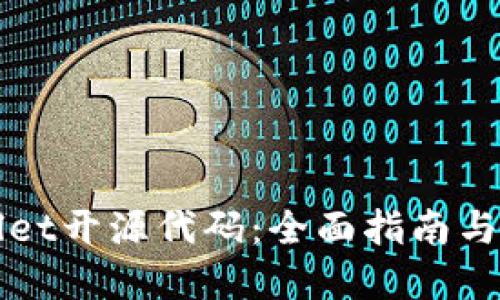 正tpWallet开源代码：全面指南与使用策略