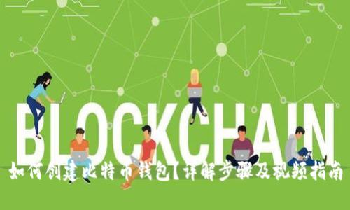 如何创建比特币钱包？详解步骤及视频指南