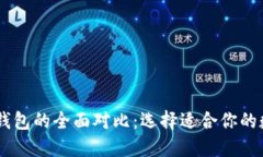 以太坊钱包与IM钱包的全面