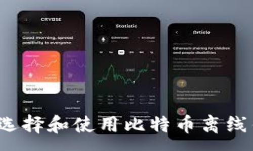 :
如何选择和使用比特币离线钱包？