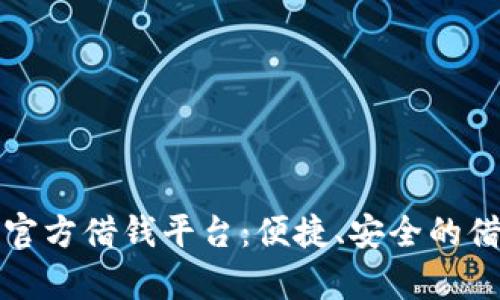 Oppo钱包官方借钱平台：便捷、安全的借款新选择