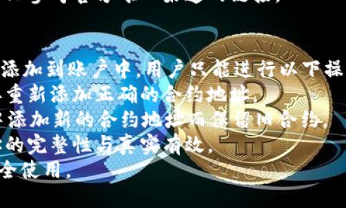 如何在tpWallet中找到合约地址：详细指南  
  如何在tpWallet中找到合约地址：详细指南 /   
 guanjianci tpWallet, 合约地址, 寻找合约, 区块链 /guanjianci   

## 内容主体大纲

1. 什么是tpWallet？
   - tpWallet的定义及功能
   - tpWallet的应用场景

2. 合约地址的概念
   - 合约地址的定义
   - 合约地址在区块链中的重要性

3. 如何在tpWallet中找合约地址
   - 步骤一：打开tpWallet应用
   - 步骤二：访问资产管理界面
   - 步骤三：查找合约地址
   - 步骤四：验证合约地址的准确性

4. 合约地址的其他获取方式
   - 通过官方渠道获取
   - 通过区块链浏览器获取
   - 通过社区和社交媒体获取

5. 查找合约地址时需要注意的事项
   - 确认合约地址的真实性
   - 注意钓鱼合约的风险

6. 常见问题解答
   - 如何确保合约地址的安全性？
   - 找到合约地址后应该如何进行交易？
   - 如果合约地址错误，会发生什么？
   - 如何验证合约的功能和安全性？
   - 如何查找不同网络的合约地址？
   - 是否可以通过tpWallet修改合约地址？

---

### 问题详细介绍

如何确保合约地址的安全性？
确保合约地址的安全性是使用区块链技术时非常重要的一环。以下是几个关键步骤：
1. **使用知名和官方渠道**：始终从可靠的官方网站或应用程序获取合约地址，不要依赖社交媒体或其他不可靠来源。
2. **验证合约的代码**：如果拥有开发能力，可以验证合约的智能合约代码，确保其没有恶意代码。
3. **查阅社区反馈**：在区块链社区或论坛中查找对该合约的反馈，尤其是用户的交易经验和建议。
4. **关注项目的更新**：定期关注项目团队的动态，及时了解合约地址是否发生变化。
5. **使用区块链浏览器**：借助区块链浏览器验证合约的交易记录，查看是否有正常的资金流动和合约互动。
通过上述方式，可以大大降低遭遇钓鱼合约或恶意合约的风险。

找到合约地址后应该如何进行交易？
找到合约地址后，可以按照以下步骤进行交易：
1. **添加合约地址到tpWallet中**：在tpWallet内找到“添加合约”选项，输入正确的合约地址，确保地址无误后添加。
2. **确认合约资产**：添加后，确保可以看到相关资产显示在钱包中，确认资产类型和数量无误。
3. **选择交易方式**：确定是要进行买入、卖出还是转账，并选择相应的交易选项。
4. **支付手续费**：在进行交易前，确保钱包内有足够的代币支付交易手续费。
5. **确认交易细节并提交**：检查交易量、交易对手及交易费用等信息无误后，确认提交交易。
6. **查看交易状态**：通过tpWallet或区块链浏览器跟踪交易的确认状态，确保交易成功完成。

如果合约地址错误，会发生什么？
如果使用了错误的合约地址，可能会出现以下几种情况：
1. **资金丢失**：发送到错误合约地址的资金可能会永远丢失，无法找回。
2. **错误的资产显示**：连接到错误的合约可能会导致显示错误的资产信息，甚至造成投资决策失误。
3. **交易失败**：如果合约地址错误，交易请求可能会被拒绝，无法完成预期的买卖活动。
4. **风险增加**：与不明合约交互可能会面临安全风险，例如被用于诈骗的机会增加。
因此，确保合约地址的正确性是非常重要的。

如何验证合约的功能和安全性？
验证合约的功能和安全性可分为几个步骤：
1. **查阅合约文档**：通过阅读合约的白皮书或相关文档了解其功能和使用案例。
2. **审计报告**：检查合同是否经过第三方安全审计，审计报告通常可以在项目的官方网站上找到。
3. **社区口碑**：在各种区块链论坛和社交媒体上搜索合约的名称，查看其他用户的使用体验和反馈。
4. **试用合约**：如果合约是新项目，可以尝试小额交易，观察其实际表现和功能是否如预期。
5. **使用区块链分析工具**：使用工具检查合约的活动情况，例如交易频率、用户互动等，这可以帮助评估项目的健康状况。
通过上述手段，可以对合约的功能和安全性有较为全面的了解。

如何查找不同网络的合约地址？
查找不同网络的合约地址时，可以采用以下方法：
1. **知道合约部署在哪个网络**：首先要明确合约是在哪个区块链网络上，如以太坊、波场等，地址格式会有所不同。
2. **使用区块链浏览器查询**：各大区块链都有对应的区块浏览器，如Ethereum的Etherscan，Tron的Tronscan。通过这些工具可以精确查到合约地址。
3. **官方公告与社交平台**：项目开发团队通常会在官方平台上发布合约地址和相关信息，确保从官方渠道获取消息。
4. **利用社群资源**：通过社区交流平台，如Telegram、Discord等，可以向其他用户询问或查找合约地址。
5. **搜索引擎**：使用搜索引擎查询项目的合约地址，确保只参考官方唯一渠道的链接。

是否可以通过tpWallet修改合约地址？
在tpWallet中，通常不能直接修改合约地址。一旦合约地址添加到账户中，用户只能进行以下操作：
1. **移除已有合约**：可以将错误的合约地址移除，然后再重新添加正确的合约地址。
2. **添加新合约**：如需使用不同合约，只需在tpWallet中添加新的合约地址而保留旧合约。
3. **验证信息**：在进行以上操作之前，确保所选合约地址的完整性与真实有效。
通过这种方式，用户可以维持其钱包的整洁和准确，以便安全使用。