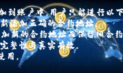 如何在tpWallet中找到合约地址：详细指南  
  如何在tpWallet中找到合约地址：详细指南 /   
 guanjianci tpWallet, 合约地址, 寻找合约, 区块链 /guanjianci   

## 内容主体大纲

1. 什么是tpWallet？
   - tpWallet的定义及功能
   - tpWallet的应用场景

2. 合约地址的概念
   - 合约地址的定义
   - 合约地址在区块链中的重要性

3. 如何在tpWallet中找合约地址
   - 步骤一：打开tpWallet应用
   - 步骤二：访问资产管理界面
   - 步骤三：查找合约地址
   - 步骤四：验证合约地址的准确性

4. 合约地址的其他获取方式
   - 通过官方渠道获取
   - 通过区块链浏览器获取
   - 通过社区和社交媒体获取

5. 查找合约地址时需要注意的事项
   - 确认合约地址的真实性
   - 注意钓鱼合约的风险

6. 常见问题解答
   - 如何确保合约地址的安全性？
   - 找到合约地址后应该如何进行交易？
   - 如果合约地址错误，会发生什么？
   - 如何验证合约的功能和安全性？
   - 如何查找不同网络的合约地址？
   - 是否可以通过tpWallet修改合约地址？

---

### 问题详细介绍

如何确保合约地址的安全性？
确保合约地址的安全性是使用区块链技术时非常重要的一环。以下是几个关键步骤：
1. **使用知名和官方渠道**：始终从可靠的官方网站或应用程序获取合约地址，不要依赖社交媒体或其他不可靠来源。
2. **验证合约的代码**：如果拥有开发能力，可以验证合约的智能合约代码，确保其没有恶意代码。
3. **查阅社区反馈**：在区块链社区或论坛中查找对该合约的反馈，尤其是用户的交易经验和建议。
4. **关注项目的更新**：定期关注项目团队的动态，及时了解合约地址是否发生变化。
5. **使用区块链浏览器**：借助区块链浏览器验证合约的交易记录，查看是否有正常的资金流动和合约互动。
通过上述方式，可以大大降低遭遇钓鱼合约或恶意合约的风险。

找到合约地址后应该如何进行交易？
找到合约地址后，可以按照以下步骤进行交易：
1. **添加合约地址到tpWallet中**：在tpWallet内找到“添加合约”选项，输入正确的合约地址，确保地址无误后添加。
2. **确认合约资产**：添加后，确保可以看到相关资产显示在钱包中，确认资产类型和数量无误。
3. **选择交易方式**：确定是要进行买入、卖出还是转账，并选择相应的交易选项。
4. **支付手续费**：在进行交易前，确保钱包内有足够的代币支付交易手续费。
5. **确认交易细节并提交**：检查交易量、交易对手及交易费用等信息无误后，确认提交交易。
6. **查看交易状态**：通过tpWallet或区块链浏览器跟踪交易的确认状态，确保交易成功完成。

如果合约地址错误，会发生什么？
如果使用了错误的合约地址，可能会出现以下几种情况：
1. **资金丢失**：发送到错误合约地址的资金可能会永远丢失，无法找回。
2. **错误的资产显示**：连接到错误的合约可能会导致显示错误的资产信息，甚至造成投资决策失误。
3. **交易失败**：如果合约地址错误，交易请求可能会被拒绝，无法完成预期的买卖活动。
4. **风险增加**：与不明合约交互可能会面临安全风险，例如被用于诈骗的机会增加。
因此，确保合约地址的正确性是非常重要的。

如何验证合约的功能和安全性？
验证合约的功能和安全性可分为几个步骤：
1. **查阅合约文档**：通过阅读合约的白皮书或相关文档了解其功能和使用案例。
2. **审计报告**：检查合同是否经过第三方安全审计，审计报告通常可以在项目的官方网站上找到。
3. **社区口碑**：在各种区块链论坛和社交媒体上搜索合约的名称，查看其他用户的使用体验和反馈。
4. **试用合约**：如果合约是新项目，可以尝试小额交易，观察其实际表现和功能是否如预期。
5. **使用区块链分析工具**：使用工具检查合约的活动情况，例如交易频率、用户互动等，这可以帮助评估项目的健康状况。
通过上述手段，可以对合约的功能和安全性有较为全面的了解。

如何查找不同网络的合约地址？
查找不同网络的合约地址时，可以采用以下方法：
1. **知道合约部署在哪个网络**：首先要明确合约是在哪个区块链网络上，如以太坊、波场等，地址格式会有所不同。
2. **使用区块链浏览器查询**：各大区块链都有对应的区块浏览器，如Ethereum的Etherscan，Tron的Tronscan。通过这些工具可以精确查到合约地址。
3. **官方公告与社交平台**：项目开发团队通常会在官方平台上发布合约地址和相关信息，确保从官方渠道获取消息。
4. **利用社群资源**：通过社区交流平台，如Telegram、Discord等，可以向其他用户询问或查找合约地址。
5. **搜索引擎**：使用搜索引擎查询项目的合约地址，确保只参考官方唯一渠道的链接。

是否可以通过tpWallet修改合约地址？
在tpWallet中，通常不能直接修改合约地址。一旦合约地址添加到账户中，用户只能进行以下操作：
1. **移除已有合约**：可以将错误的合约地址移除，然后再重新添加正确的合约地址。
2. **添加新合约**：如需使用不同合约，只需在tpWallet中添加新的合约地址而保留旧合约。
3. **验证信息**：在进行以上操作之前，确保所选合约地址的完整性与真实有效。
通过这种方式，用户可以维持其钱包的整洁和准确，以便安全使用。