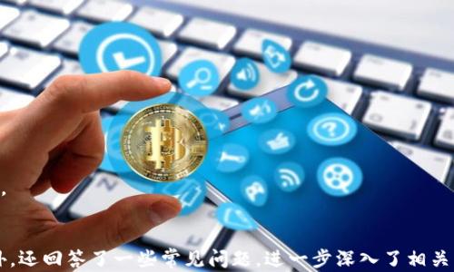 
  一打开比特币钱包就同步：如何提升你的数字资产管理效率 / 
 guanjianci 比特币钱包,数字资产,钱包同步,虚拟货币 /guanjianci 

内容大纲
ul
    li引言/li
    li理解比特币钱包/li
        ul
            li比特币钱包的定义/li
            li比特币钱包的类型/li
        /ul
    li比特币钱包的同步机制/li
        ul
            li同步的基本原理/li
            li如何实现钱包同步/li
        /ul
    li提升比特币钱包同步效率的策略/li
        ul
            li网络连接/li
            li选择高效的钱包工具/li
        /ul
    li比特币钱包安全性和备份/li
        ul
            li常见的安全风险/li
            li备份和恢复策略/li
        /ul
    li未来比特币钱包的发展趋势/li
    li总结/li
/ul

引言
在数字货币日益普及的今天，比特币作为一种主流虚拟货币，自然吸引了大量投资者的关注。比特币钱包作为存储和管理这种数字资产的必备工具，承担着极其重要的角色。用户在打开比特币钱包时通常希望其能够迅速同步，获取最新的交易信息与余额状态。本文将深入探讨比特币钱包的工作原理、同步机制以及钱包使用体验的方法。

理解比特币钱包

比特币钱包的定义
比特币钱包是一个软件程序，它允许用户接收、存储和发送比特币。每个比特币钱包都与区块链进行交互，记录所有的交易活动。相比传统银行账户，比特币钱包更具自主性和灵活性，用户掌控自己的资产。

比特币钱包的类型
比特币钱包主要分为以下几种类型：
ul
    li热钱包：常常连接互联网，便于交易，但安全性较低。/li
    li冷钱包：不连网，安全性高，多用于长期存储。/li
    li移动钱包：手机应用，方便随时随地交易。/li
    li桌面钱包：安装在台式计算机上，提供更高的安全性和离线使用。/li
/ul

比特币钱包的同步机制

同步的基本原理
比特币钱包的同步过程主要是将用户钱包中的数据与区块链网络中的数据进行比对。钱包会下载全节点或轻节点的交易信息，从而及时更新用户的资产情况。

如何实现钱包同步
实现钱包同步的步骤通常包括：
ul
    li选择合适的钱包软件并安装。/li
    li连接至网络，确保网络的稳定性。/li
    li根据钱包的设置，选择全节点或轻节点，开始同步过程。/li
/ul

提升比特币钱包同步效率的策略

网络连接
网络连接是影响钱包同步效率的关键因素。建议使用稳定的宽带，尽量避免使用手机数据。通过接入更快速的网络，也可以缩短同步时间。

选择高效的钱包工具
一些钱包软件在设计上更注重同步效率。选择如 Electrum、Mycelium 等业内口碑良好的钱包，可以显著提升不同设备间的数据同步率。

比特币钱包安全性和备份

常见的安全风险
比特币钱包面临诸多安全风险，如恶意软件攻击、钓鱼网站和黑客入侵。用户应保持警惕，避免将私钥泄露给他人，并定期更新软件版本以防范潜在威胁。

备份和恢复策略
备份钱包是确保资产安全的重要一环。用户应定期将钱包文件和私钥进行备份，并保存于安全、离线的环境中。在设备损坏或丢失时，可以快速恢复。

未来比特币钱包的发展趋势
随着区块链技术的不断进步和市场需求的变化，比特币钱包将朝着更智能化和用户友好的方向发展。预计未来会推出更多便捷性和安全性的功能，如多重签名、多币种支持等。

总结
比特币钱包作为数字资产管理的重要工具，其同步过程直接影响着用户的使用体验。通过理解其工作原理、方法和提升安全性措施，用户可以更高效、安全地管理比特币资产。未来，比特币钱包将持续演化，以满足不断增长的市场需求。

常见问题解答

1. 比特币钱包是否安全？
比特币钱包的安全性主要取决于其类型和用户的使用习惯。热钱包相较于冷钱包安全性较低，而用户保持私钥的保密意识及定期更新软件均能提高安全性。

2. 如何选择合适的比特币钱包？
选择钱包时，用户应考虑使用目的（如交易频率）、安全需求，及其对不同操作系统的兼容性等方面。此外，选择信誉良好的钱包提供商也是重要的一环。

3. 比特币钱包同步需要多长时间？
钱包同步时间受多个因素影响，包括网络速度、设备性能及选择的节点类型。一般来说，使用全节点的同步时间较长，而轻节点则相对较快。

4. 怎么处理比特币钱包的丢失？
若比特币钱包丢失，首先尝试遵循备份和恢复策略。若无备份，基本上无法恢复丢失的资产，因此定期备份是极其必要的。

5. 如何提高比特币钱包的使用体验？
提高使用体验的方式包括选择合适的钱包、定期更新以及使用优质的互联网连接。高效的服务和额外的安全措施也会带来更好的用户体验。

6. 未来比特币钱包会有哪些创新？
未来创新可能涵盖智能合约、跨链技术、增强的安全防护及用户界面的。通过技术的不断进步，比特币钱包有望为用户提供更加便捷和安全的服务。
```

以上内容包括了比特币钱包的工作原理、同步机制、提升效率的方法、安全性以及未来的发展趋势，旨在帮助用户更好地管理他们的数字资产。此外，还回答了一些常见问题，进一步深入了相关知识。