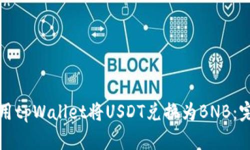 如何使用tpWallet将USDT兑换为BNB：完整指南