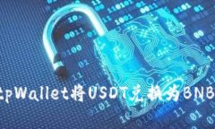 如何使用tpWallet将USDT兑换