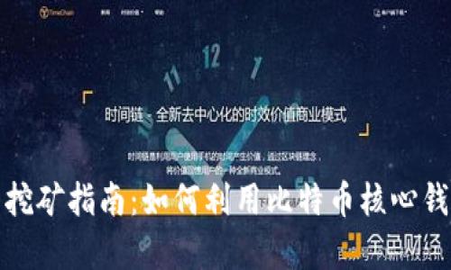 比特币核心钱包挖矿指南：如何利用比特币核心钱包进行有效挖矿