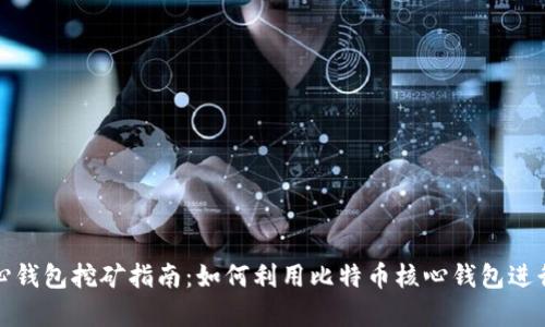 比特币核心钱包挖矿指南：如何利用比特币核心钱包进行有效挖矿