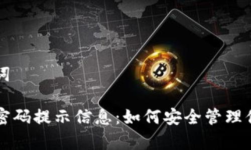 写作和关键词

: tpWallet密码提示信息：如何安全管理你的数字资产