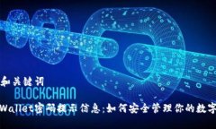 写作和关键词: tpWallet密码