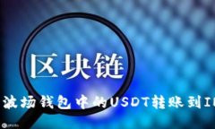 如何将波场钱包中的USDT转
