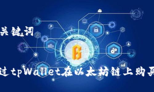 思考及关键词


如何通过tpWallet在以太坊链上购买合约币