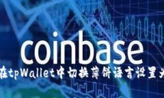 如何在tpWallet中切换薄饼语