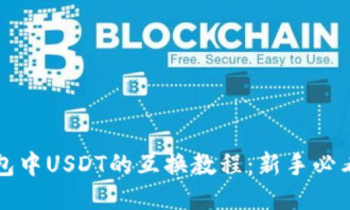 TP钱包中USDT的互换教程：新手必看指南