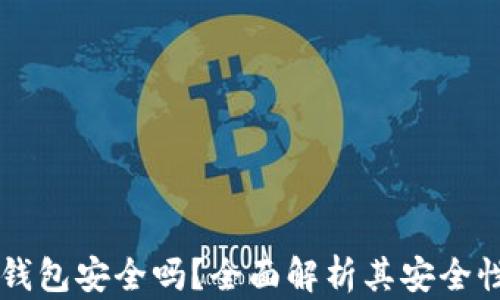 
区块链里的钱包安全吗？全面解析其安全性及最佳实践