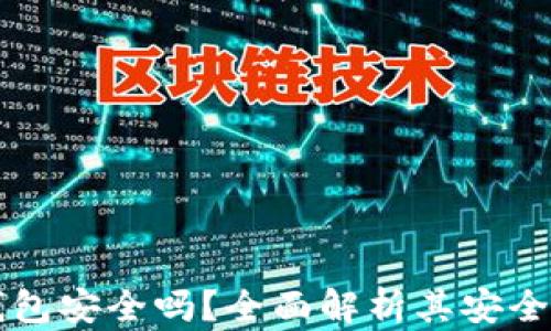 
区块链里的钱包安全吗？全面解析其安全性及最佳实践